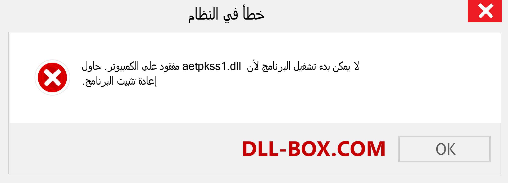 ملف aetpkss1.dll مفقود ؟. التنزيل لنظام التشغيل Windows 7 و 8 و 10 - إصلاح خطأ aetpkss1 dll المفقود على Windows والصور والصور