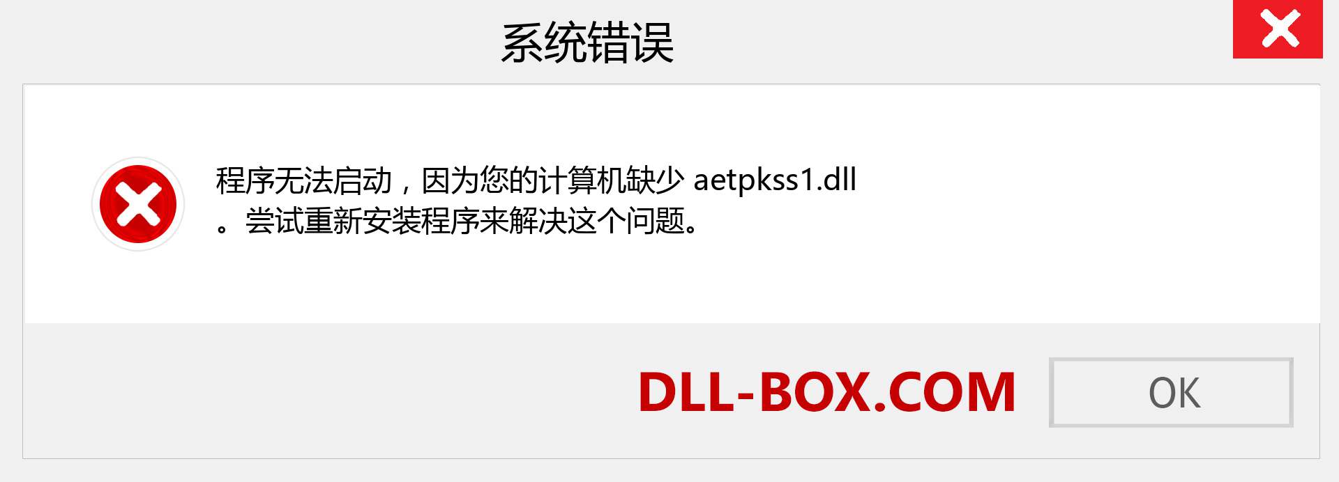 aetpkss1.dll 文件丢失？。 适用于 Windows 7、8、10 的下载 - 修复 Windows、照片、图像上的 aetpkss1 dll 丢失错误